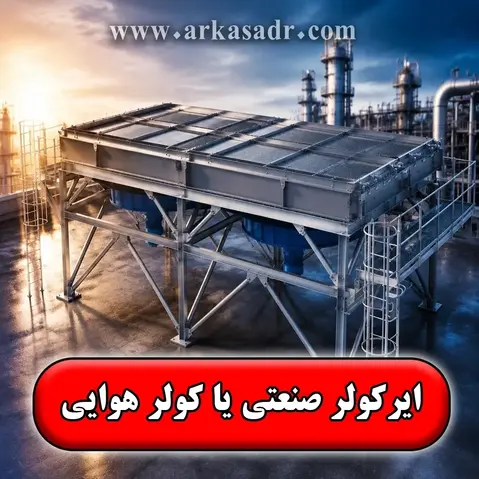 ایرکولر صنعتی یا کولر هوایی چیست☢️【کاربرد + انواع آن】